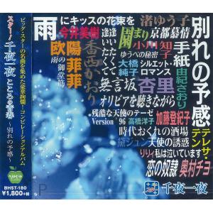 スター 千夜一夜 こころの青春 別れの予感 Cd Bhst180 C S C Yahoo 店 通販 Yahoo ショッピング