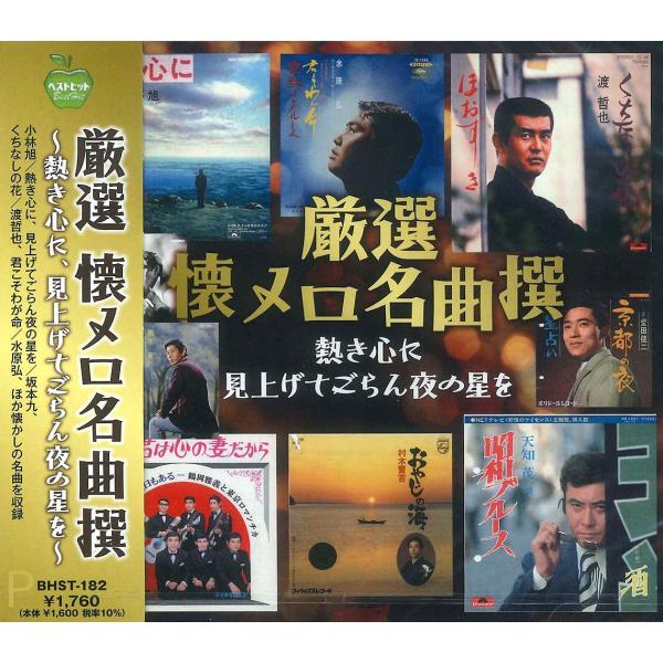 【おまけCL付】新品 懐メロ 名曲撰 熱き心に 見上げてごらん夜の星を / (CD) BHST-18...