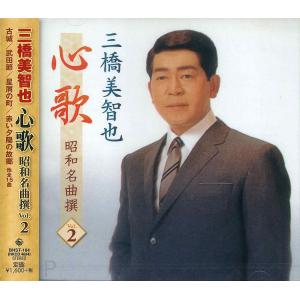 【おまけCL付】新品 三橋美智也 心歌 昭和名曲 撰 2 / 三橋美智也 (CD) BHST-184-SS｜softya