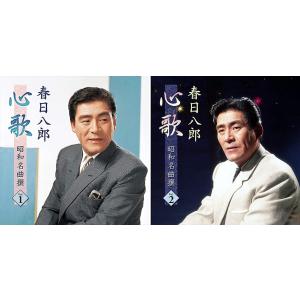 【おまけCL付】新品 春日八郎 心歌 昭和名曲 セット CD2枚組 / (2枚組CD) BHST-1...