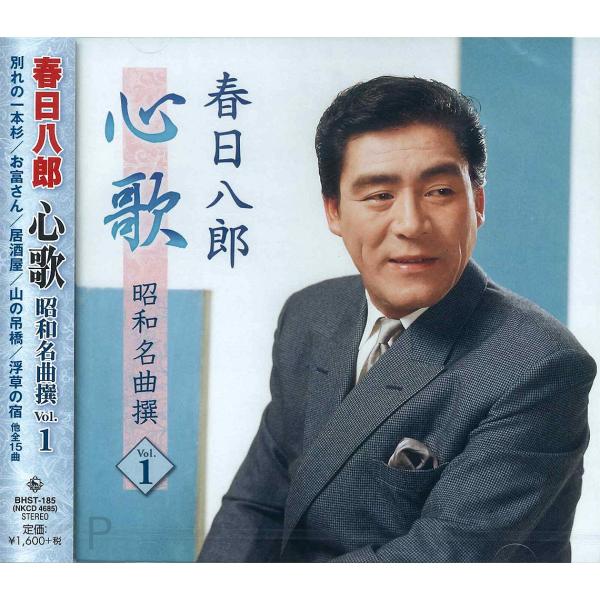 【おまけCL付】新品 春日八郎 心歌 昭和名曲 撰 1 / 春日八郎 (CD) BHST-185-S...