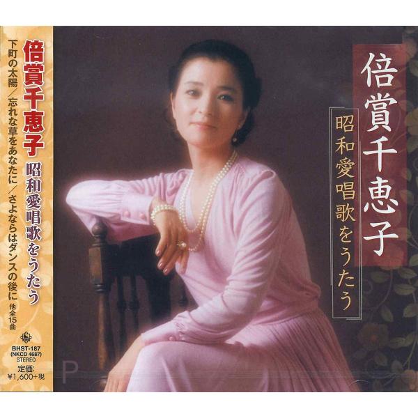 【おまけCL付】新品 倍賞千恵子 昭和愛唱歌 をうたう / 倍賞千恵子 (CD) BHST-187-...