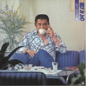【おまけCL付】新品 男ごころ / 松方弘樹 (CD) BHST-190-SS