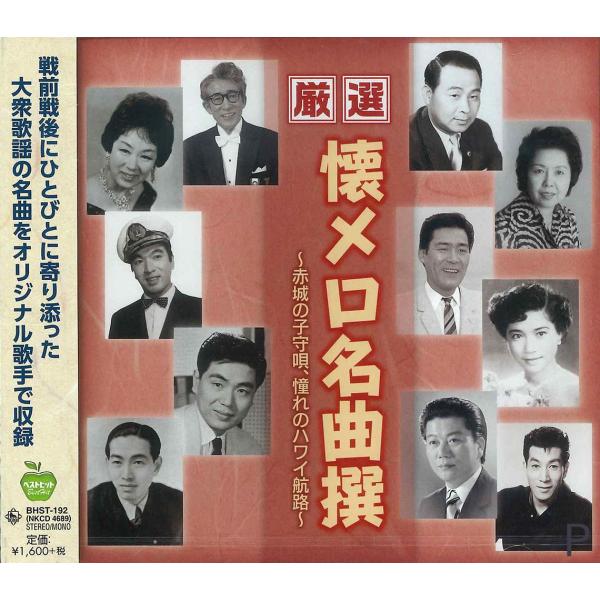 【おまけCL付】新品 厳選 懐メロ 名曲撰 赤城の子守唄 憧れのハワイ航路 / オムニバス (CD)...