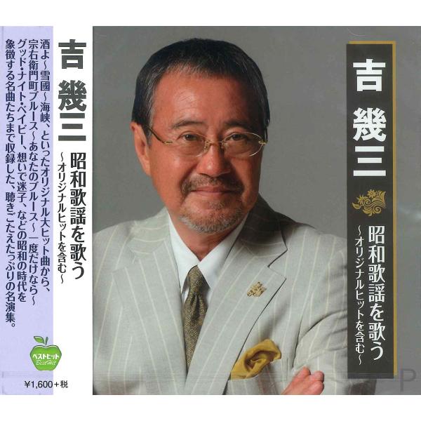 【おまけCL付】新品 吉 幾三 昭和歌謡を歌う〜オリジナルヒットを含む〜 (CD) BHST-195...