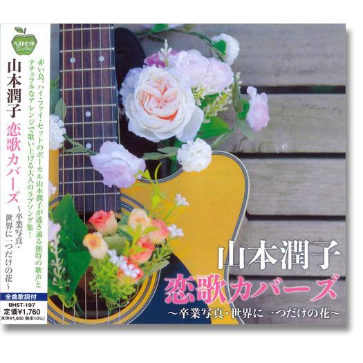 【おまけCL付】新品 山本潤子 恋歌カバーズ 〜卒業写真・世界に一つだけの花〜 (CD) BHST-...
