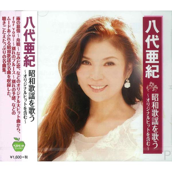 【おまけCL付】新品 八代亜紀 昭和歌謡 を歌う / 八代亜紀 (CD) BHST-198-SS