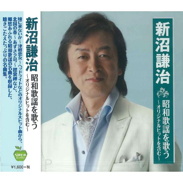 【おまけCL付】新品 新沼謙治 昭和歌謡 を歌う / 新沼謙治 (CD) BHST-200-SS