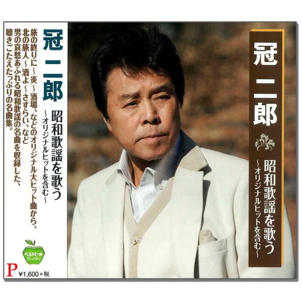 【おまけCL付】新品 冠二郎 昭和歌謡 を歌う /  旅の終りに・炎 ほのお 他(CD) BHST-...
