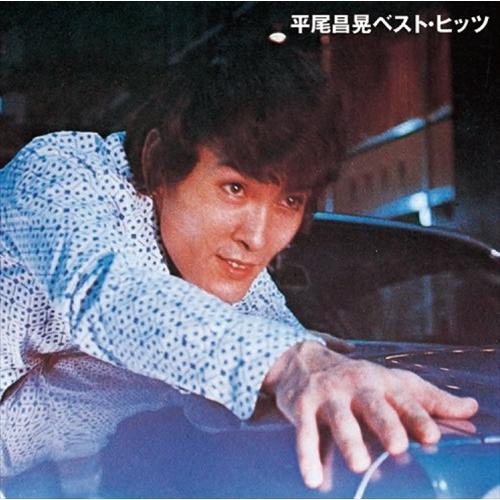 【おまけCL付】新品 平尾昌晃 ベスト・ヒッツ (CD) BHST-202-SS