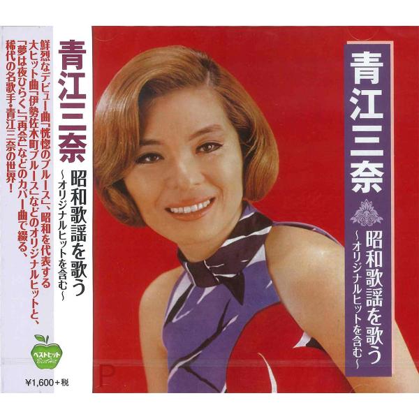 【おまけCL付】新品 青江三奈 昭和歌謡を歌う (CD) BHST-210-SS