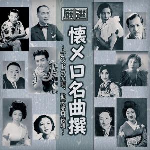 ユニバーサルミュージック 【おまけCL付】新品 懐メロ 名曲撰 熱き心に