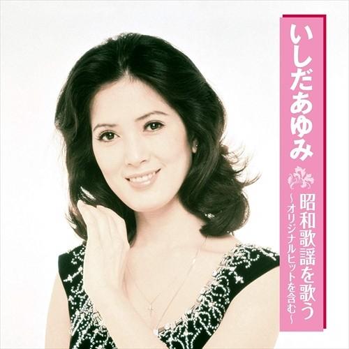 【おまけCL付】新品 いしだあゆみ 昭和歌謡を歌う (CD) BHST-213-SS