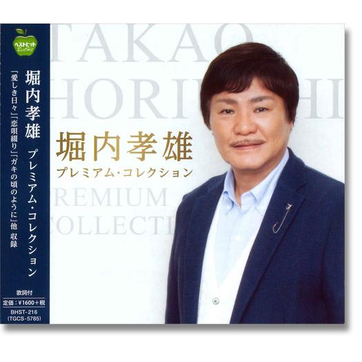 【おまけCL付】新品 堀内孝雄 プレミアム・コレクション (CD) BHST-216-SS