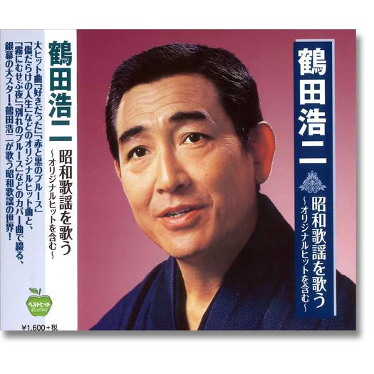 【おまけCL付】新品 鶴田浩二 昭和歌謡を歌う 〜オリジナルヒットを含む〜 (CD) BHST-21...