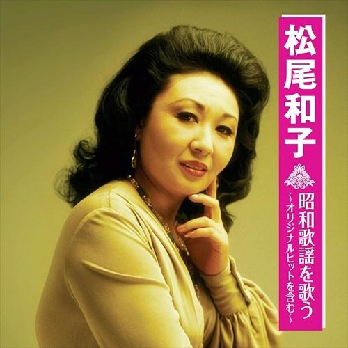 【おまけCL付】新品 松尾和子 昭和歌謡を歌う 〜オリジナルヒットを含む〜 (CD) BHST-21...