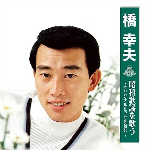 【おまけCL付】新品 橋幸夫 昭和歌謡を歌う 〜オリジナルヒットを含む〜 (CD) BHST-219...