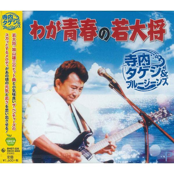 【おまけCL付】新品 わが青春の若大将 寺内タケシ＆ブルージーンズ (CD) BHST-226-SS