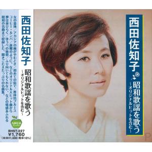ユニバーサルミュージック 新品 西田佐知子 昭和歌謡を歌う