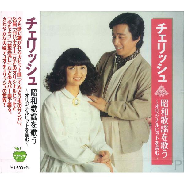 【おまけCL付】新品 チェリッシュ 昭和歌謡を歌う〜オリジナルヒットを含む〜 / (CD) BHST...