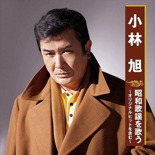 【おまけCL付】新品 小林 旭 昭和歌謡を歌う / (CD) BHST-242-SS