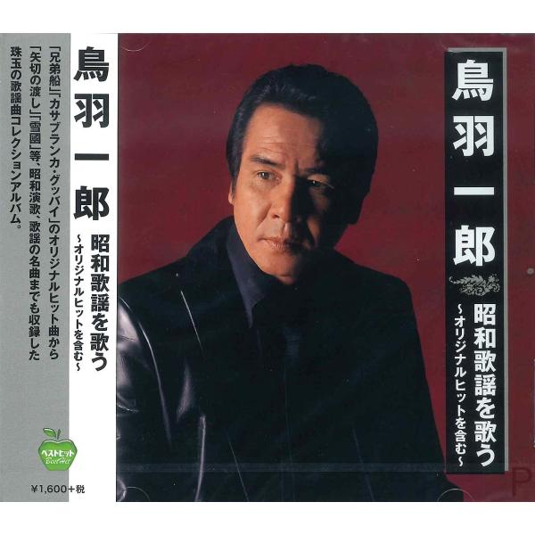 【おまけCL付】新品 鳥羽一郎 昭和歌謡を歌う / (CD) BHST-244-SS