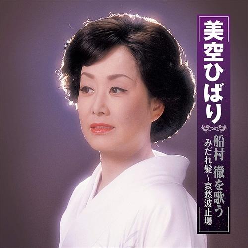 【おまけCL付】新品 美空ひばり 船村 徹を歌う みだれ髪〜哀愁波止場 / (CD) BHST-24...