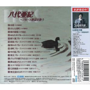 【おまけCL付】新品 八代亜紀 〜ブルース歌謡...の詳細画像2