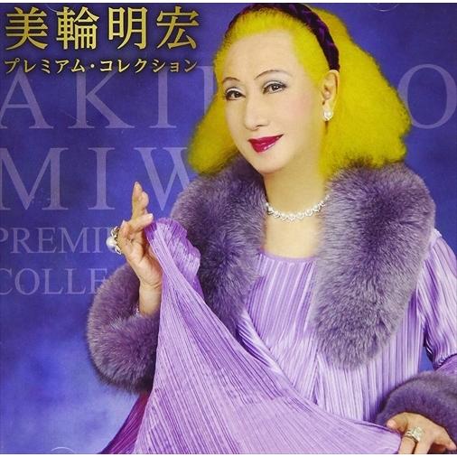 【おまけCL付】新品 美輪明宏 プレミアム・コレクション / (CD) BHST-254-SS