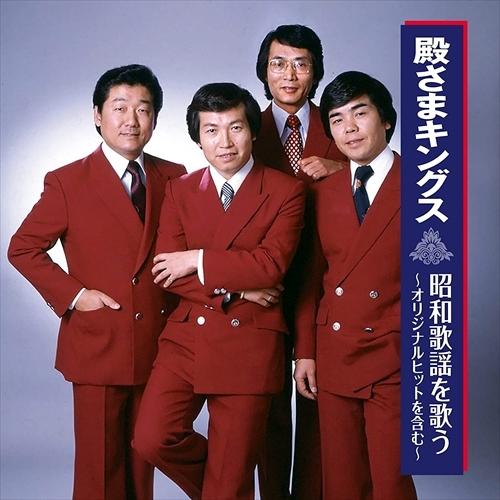 【おまけCL付】新品 殿さまキングス 昭和歌謡を歌う / (CD) BHST-258-SS