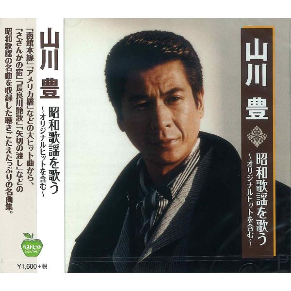 【おまけCL付】新品 山川豊 昭和歌謡 を歌う / (CD) BHST-259-SS