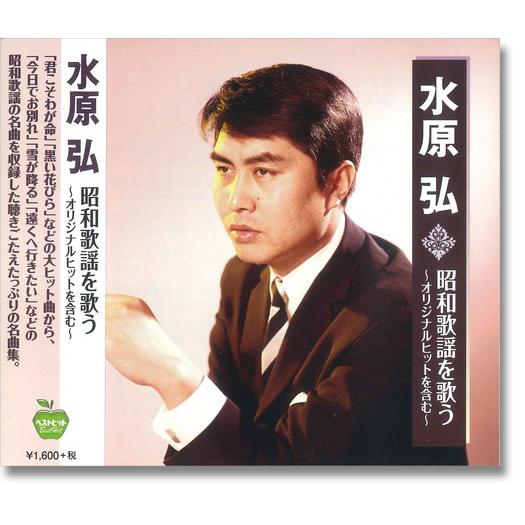 【おまけCL付】新品 水原弘 昭和歌謡 を歌う / (CD) BHST-260-SS