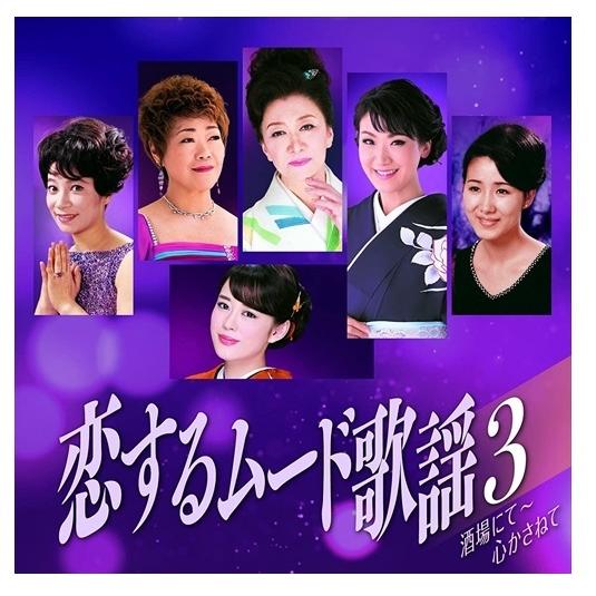 【おまけCL付】新品 恋するムード歌謡 3 酒場にて 心かさねて / (CD) BHST-265-S...