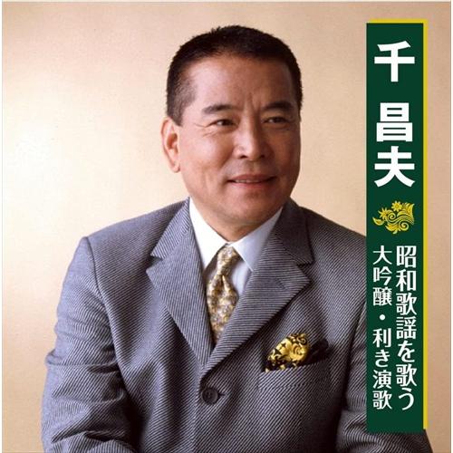 新品 千　昌夫　昭和歌謡を歌う　大吟醸・利き演歌 / 千　昌夫 (CD) BHST-270-SS