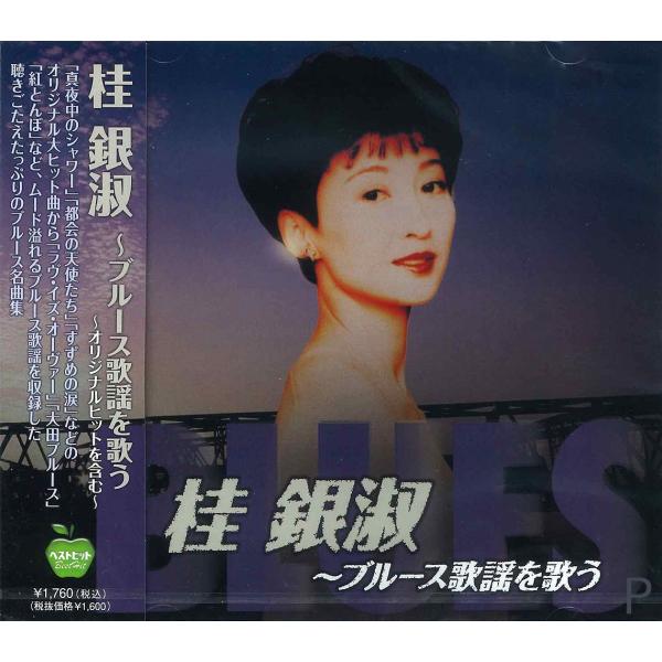 【おまけCL付】新品 桂銀淑 ブルース歌謡を歌う / (CD) BHST-275-SS