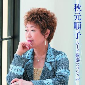 【おまけCL付】新品 秋元順子 ムード歌謡スペシャル / 秋元順子 (CD) BHST-277-SS