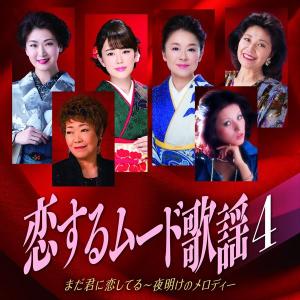 恋するムード歌謡４ また君に恋してる〜夜明けのメロディー