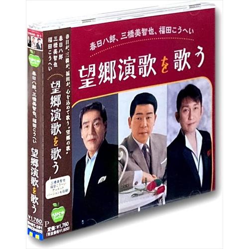 【おまけCL付】新品 望郷演歌を歌う / 三橋美智也/福田こうへい/春日八郎 (CD) BHST-2...