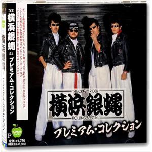 【おまけCL付】新品 横浜銀蝿 プレミアム・コレクション / 横浜銀蝿 (CD) BHST-287-SS｜softya