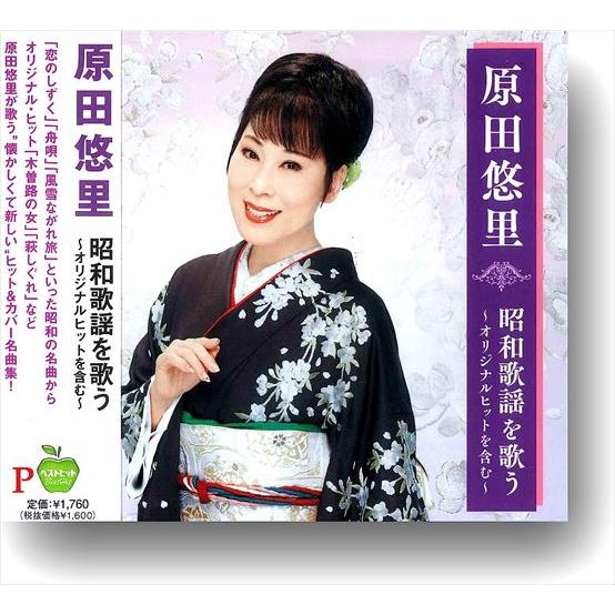 【おまけCL付】新品 原田悠里 昭和歌謡を歌う オリジナルヒットを含む / 原田悠里 (CD) BH...