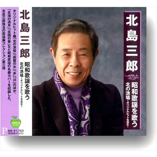 【おまけCL付】新品 北島三郎 昭和歌謡を歌う 北の漁場 / 北島三郎 (CD) BHST-290-...