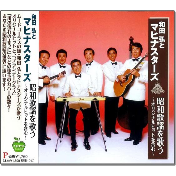 【おまけCL付】新品 和田弘とマヒナスターズ  昭和歌謡を歌う / 和田弘とマヒナスターズ (CD)...