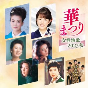 新品 華まつり 女性演歌　2023秋 / オムニバス (CD) BHST-307-SS｜softya