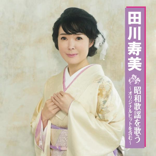 【おまけCL付】新品 田川寿美 昭和歌謡を歌う / 田川寿美 (CDCD) BHST-308-SS