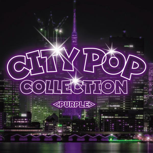 【おまけCL付】新品 CITYPOP COLLECTION＜PURPLE＞ シティーポップ・コレクシ...