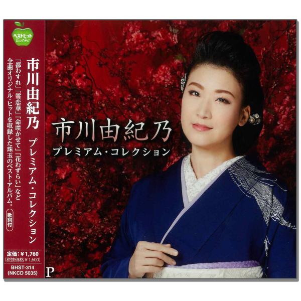 【おまけCL付】新品 市川由紀乃 プレミアム・コレクション BHST-314 / 市川由紀乃(CD)...