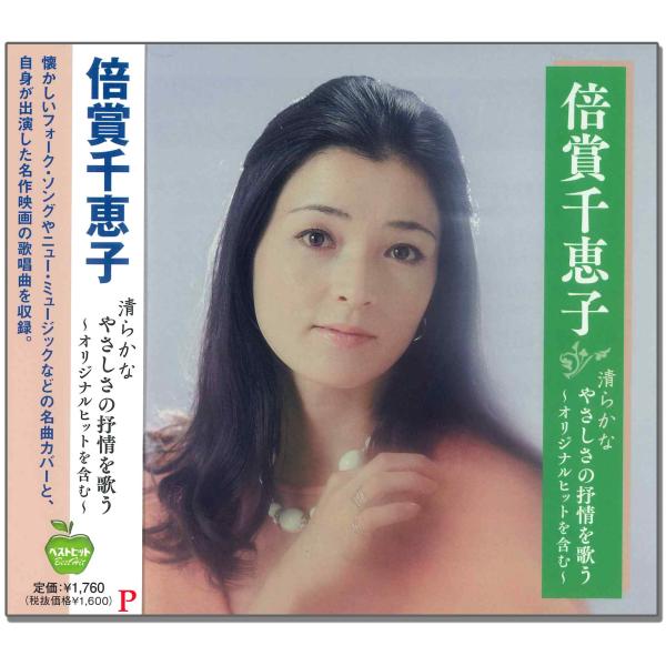 【おまけCL付】新品 倍賞千恵子 清らかなやさしさの抒情を歌う BHST-315 / 倍賞千恵子(C...