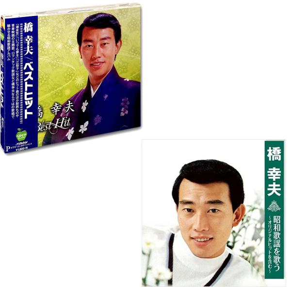【おまけCL付】新品 橋幸夫 ベストヒット &amp; 昭和歌謡を歌う / 橋幸夫(2CD) BHST153...