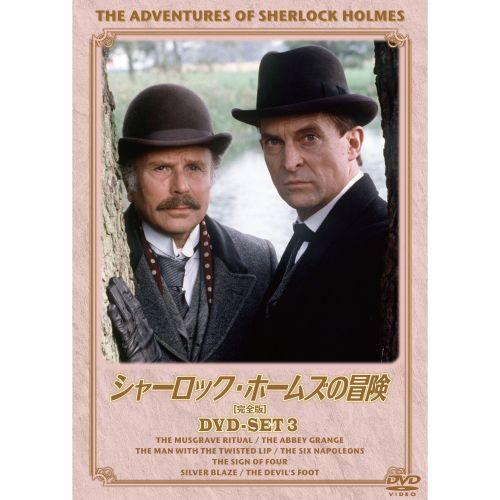 【おまけCL付】新品 シャーロック・ホームズの冒険 完全版 DVDセット3 （DVD） BIBF-9...