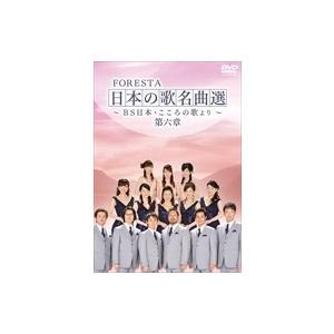 【おまけCL付】新品 FORESTA 日本の歌名曲選 第六章~BS日本・こころの歌より~ / （2枚組DVD） BNDB-0052-HPM｜softya